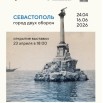 РОСФОТО (СЕВАСТОПОЛЬ ГОРОД ДВУХ ОБОРОН).jpg