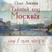 ТАЙНЫЙ КОД МОСКВЫ 01.jpg