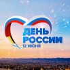 ДЕНЬ РОССИИ 14 ОТКРЫТКА.jpg