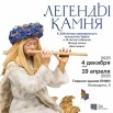 ЛЕГЕНДЫ КАМНЯ (афиша первая).jpg