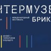 ИНТЕРМУЗЕЙ (2026) 01.jpg