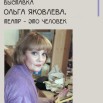 ОЛЬГА ЯКОВЛЕВА 01.jpg