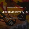 РОКОВОЙ КОРПУС (история свердловского рок-клуба).jpg