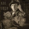 БУЛГАКОВ (ЛЮДИ ЛЮБЯТ ДЕНЬГИ) 01.jpg