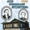 ОМПУ (Музей провинциальной интеллигенции).jpg