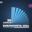 БИБЛИОНОЧЬ 2024.jpg