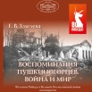 ПУШКИНОГОРЬЕ (Воспоминания пушкиногорцев о ВОВ).jpg