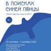 СИНЯЯ ПТИЦА ИЗ МУЗЕЯ МХАТ (афиша вертикальная).jpg