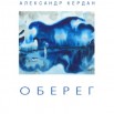 КЕРДАН-КНИГА ОБЕРЕГ.jpg