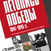 ЛЕТОПИСЬ ПОБЕДЫ 11.jpg