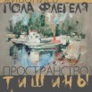 МАХ (ПРОСТРАНСТВО ТИШИНЫ ЖИВОПИСЬ ПОЛА ФЛЕГЕЛЯ).jpg
