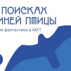 СИНЯЯ ПТИЦА ИЗ МУЗЕЯ МХАТ (афиша).jpg