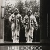 РОСФОТО (Наш космос, 2026).jpg