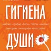 МУЗЕЙ ГИГИЕНЫ - АФИША ГИГИЕНЫ ДУШИ (25 АВГУСТА 2025).jpg