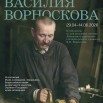 АБРАМЦЕВО (Дело жизни Василя Воронскова).jpg