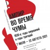 СОКМ - АФИША АМПИР ВО ВРЕМЯ ЧУМЫ.jpg