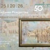 РОЖДЕСТВЕНСКАЯ ВЫСТАВКА (декабрь 2025).jpg