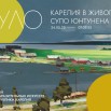 КАРЕЛИЯ В ЖИВОПИСИ СУЛО ЮНТУНЕНА 01.jpg
