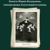 ИМПЕРАТРИЦА БЛАГОТВОРИТЕЛЬНИЦА М.Ф. 20 (АФИША).jpg