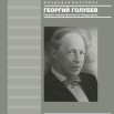 АРХИТЕКТОР ГЕОРГИЙ ГОЛУБЕВ.jpg