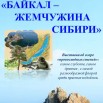 реклама Байкал .jpg