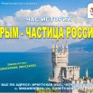 реклама ТЧ Крым - частица России.jpg