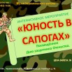 юность в сапогах.jpg