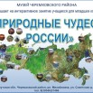 реклама природные чудеса россии.jpg