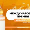 О Международной Премии #МЫВМЕСТЕ_page-0004.jpg