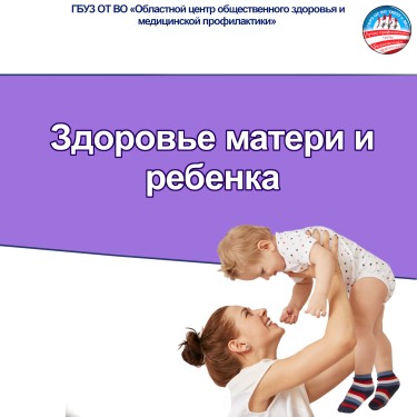 здоровье матери и ребенка1.jpg