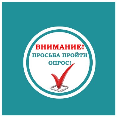 11_opros_obyavlenie.jpg