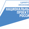 нацпроекты-цифровая-экономика.png