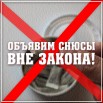 Снюсы вне закона.jpg
