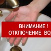 Отключение холодной воды.jpg