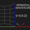 priglashenie_yarmarka_vakansii_20221013_stamp (1) - 0001.jpg