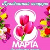 8 марта.jpg