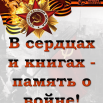 1588836500general_pages_07_May_2020_i43862_i_pamyat_o_voine_nam_kniga_ojiv.png