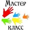 мастер-класс.jpg