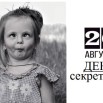 den-ustraivaniya-sekretikov.jpg