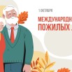 день-пожилых-людей-1700x956.jpg