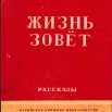 Книга Жизнь зовет, рассказы, обложка 1953г.jpg