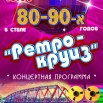 РЕТРО КРУИЗ в стиле 80-90х.jpg