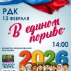 в едином порыве_год единства_открытие.jpg