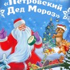 Петровский дед МОРОЗ 2026.jpg