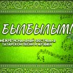 0  заставка Ай былбылым.jpg
