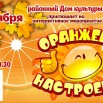 Оранжевое настроение 2025.jpg