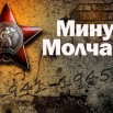 Минута молчания.jpg