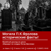 Могила-П.К.-Фролова.png