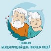 день пожилого.jpg