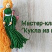 МК кукла.jpg